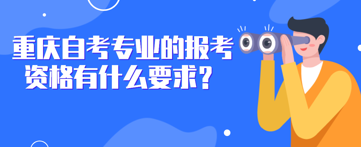 重慶自考專業(yè)的報(bào)考資格有什么要求？