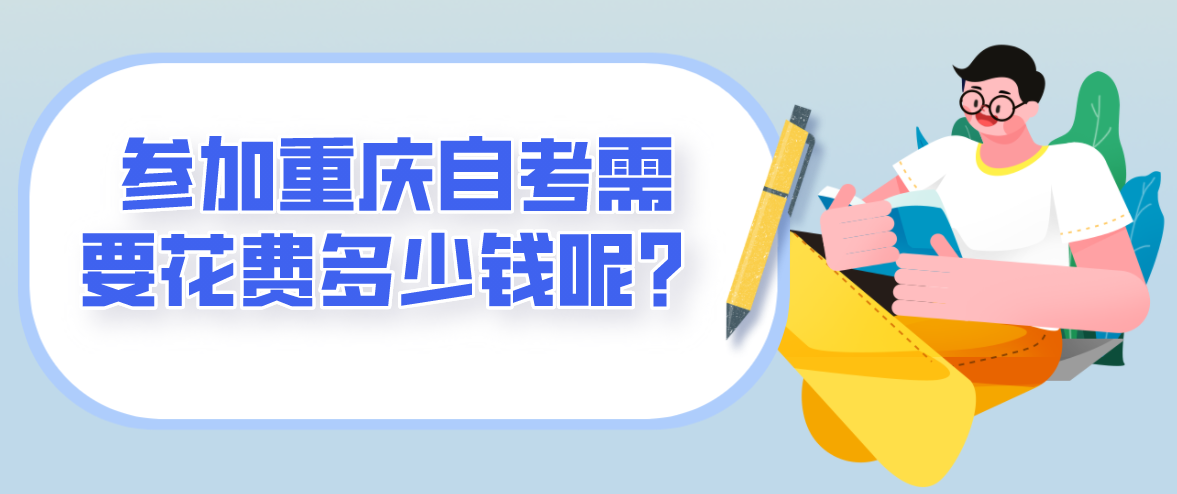 參加重慶自考需要花費多少錢呢？