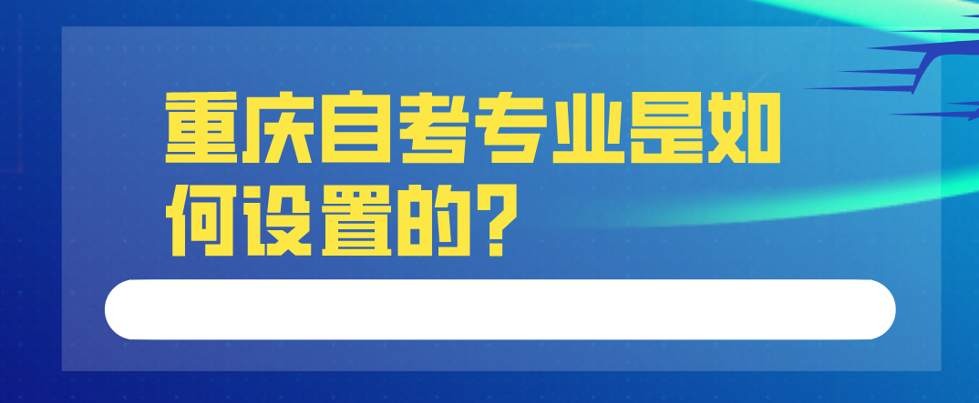 重慶自考專業是如何設置的？
