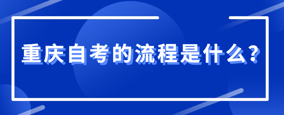 重慶自考的流程是什么？