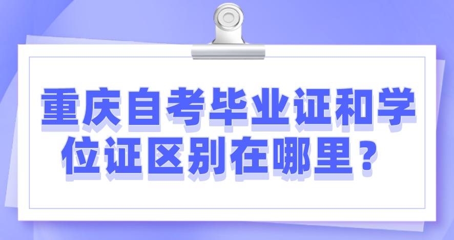 重慶自考畢業(yè)證和學位證區(qū)別在哪里？