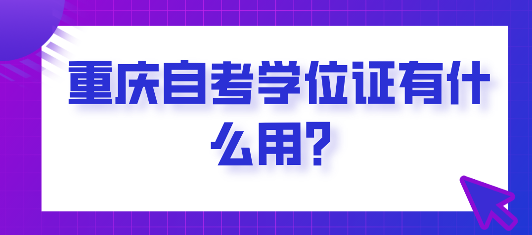 重慶自考學(xué)位證有什么用？