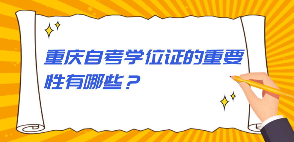 重慶自考學(xué)位證的重要性有哪些？