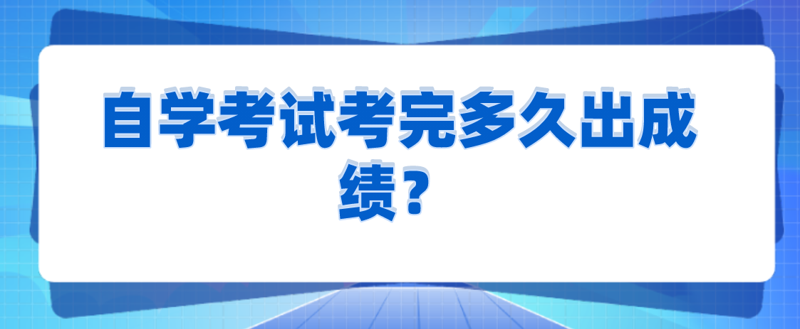 自學考試考完多久出成績?