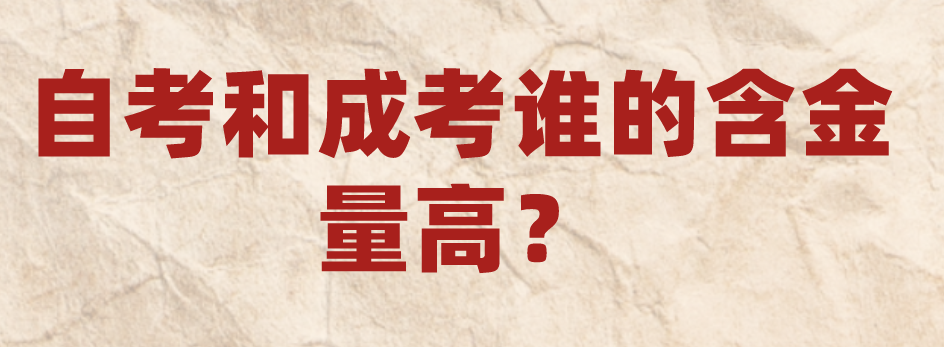 自考和成考誰的含金量高？