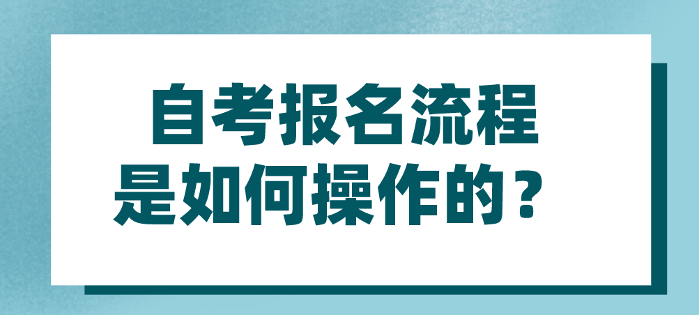 自考報(bào)名流程是如何操作的？