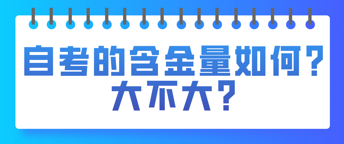 自考的含金量如何？大不大？