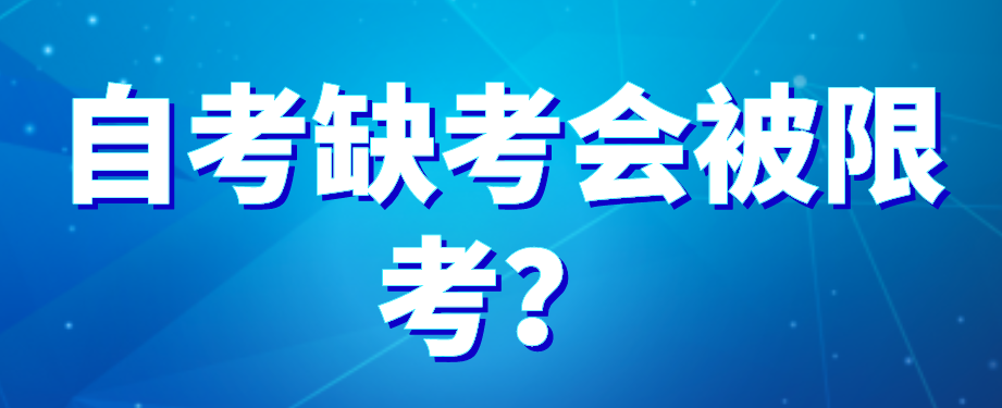 自考缺考會被限考？