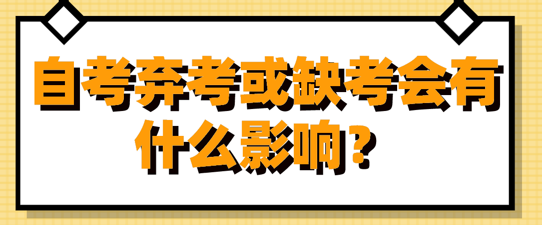 自考棄考或缺考會有什么影響？