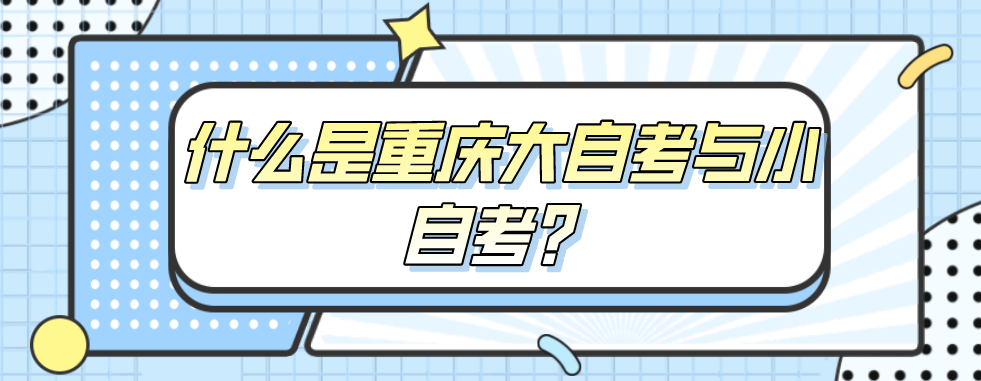 什么是重慶大自考與小自考？