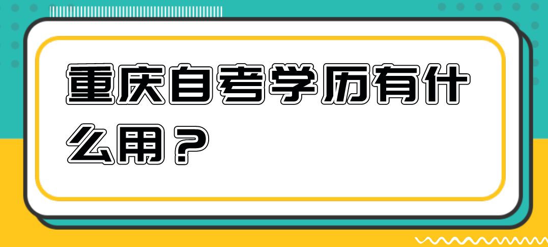 報考重慶自考學歷有什么用？