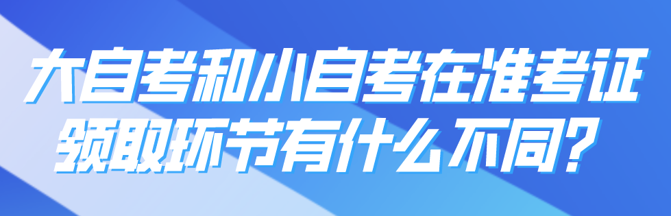 大自考和小自考在準考證領取環節有什么不同？