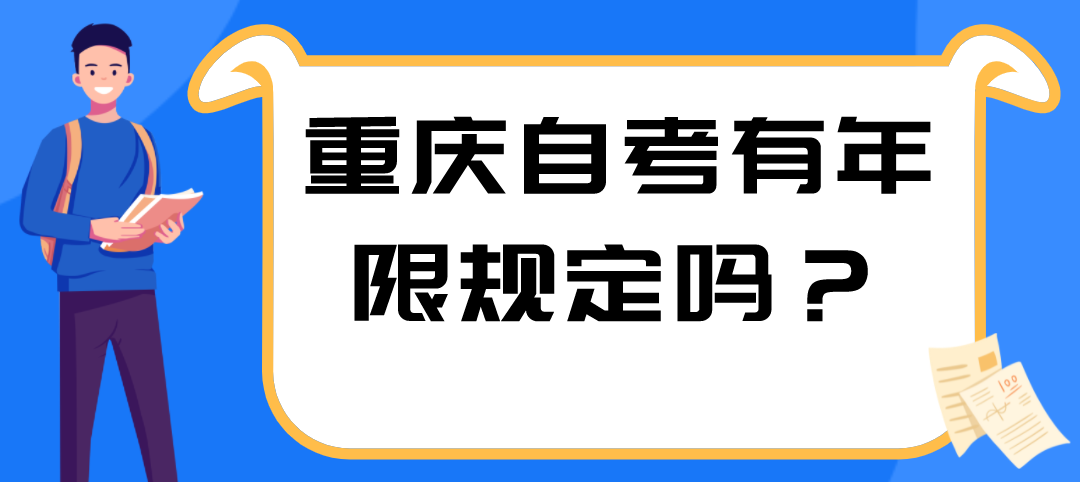重慶自考有年限規定嗎？
