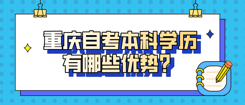重慶自考本科學歷有哪些優勢？
