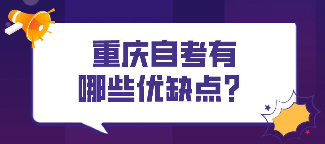 重慶自考有哪些優缺點？