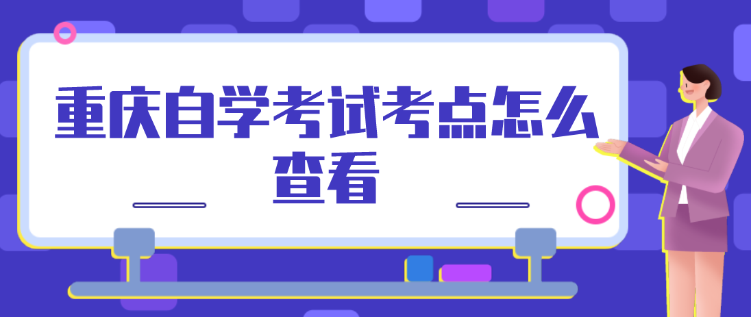 重慶自學(xué)考試考點怎么查看?