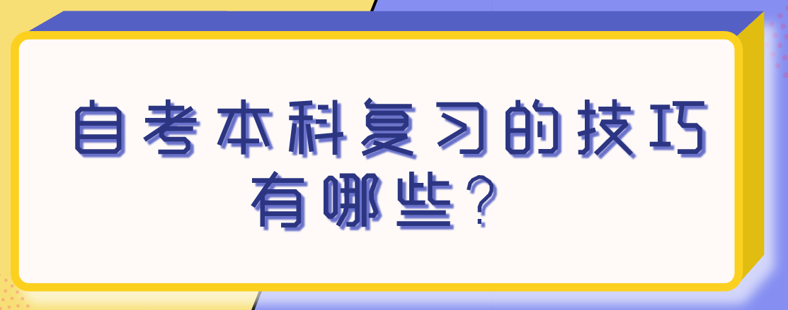 自考本科復習的技巧有哪些？