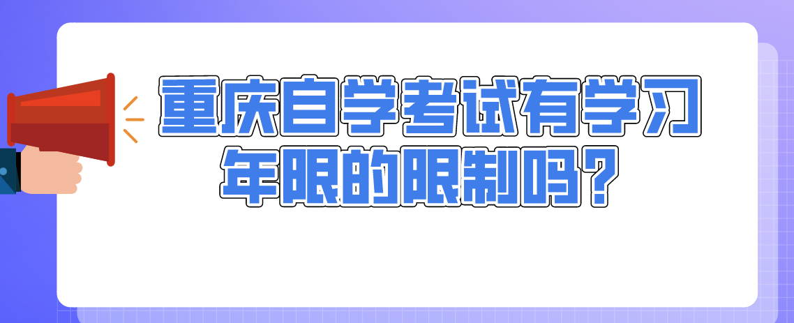 重慶自學考試有學習年限的限制嗎？