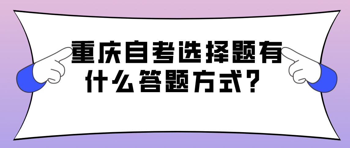 重慶自考選擇題有什么答題方式？