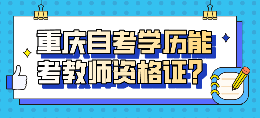 重慶自考學歷能考教師資格證？