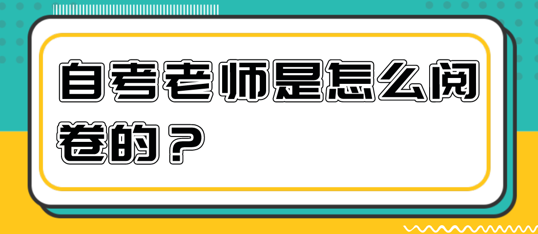 自考老師是怎么閱卷的？