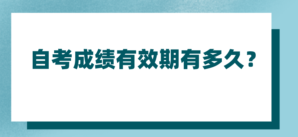 自考成績有效期有多久