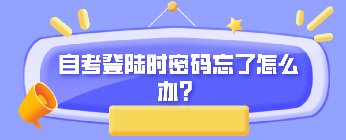 自考登陸時密碼忘了怎么辦？
