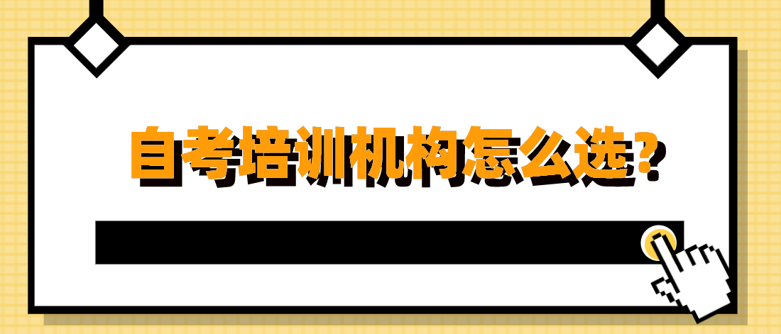 自考培訓機構怎么選？