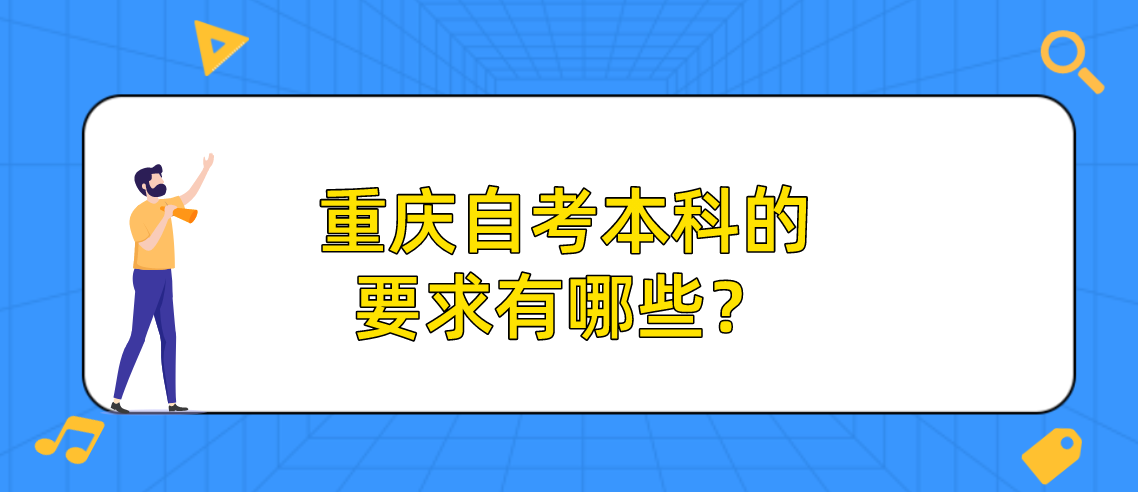 重慶自考本科的要求有哪些？