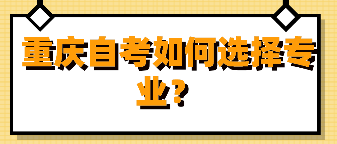 重慶自考如何選擇專業？