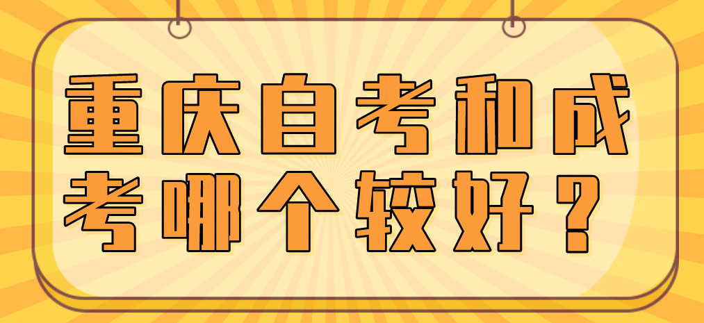 重慶自考和成考哪個較好？