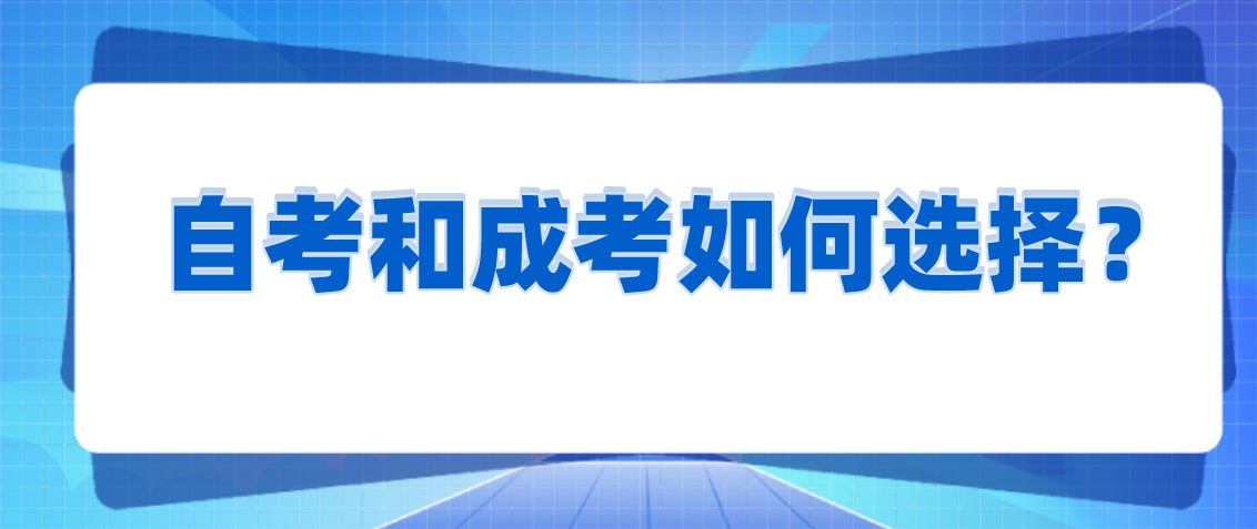 自考和成考如何選擇？
