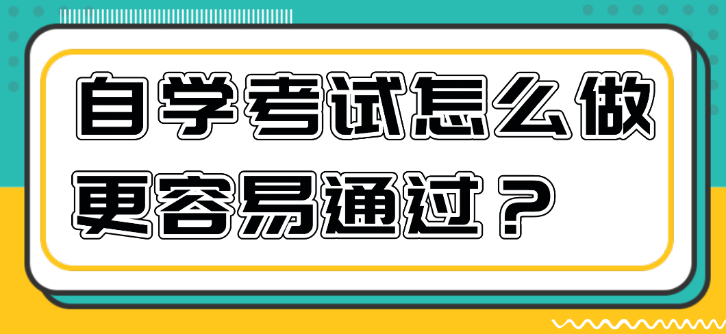自學(xué)考試怎么做更容易通過(guò)？