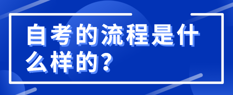 自考的流程是什么樣的？