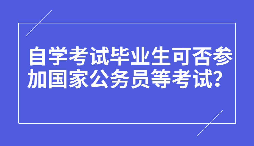 自學考試畢業生可否參加國家公務員等考試？