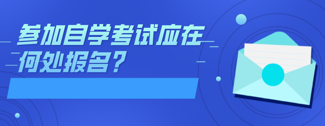 參加自學考試應在何處報名？