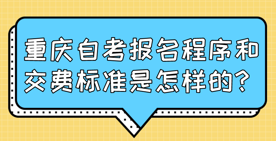 重慶自考報(bào)名程序和交費(fèi)標(biāo)準(zhǔn)是怎樣的？