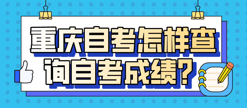 重慶自考怎樣查詢自考成績？