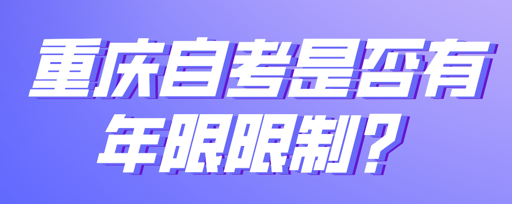 重慶自考是否有年限限制？