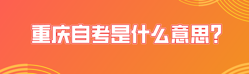 重慶自考是什么意思？