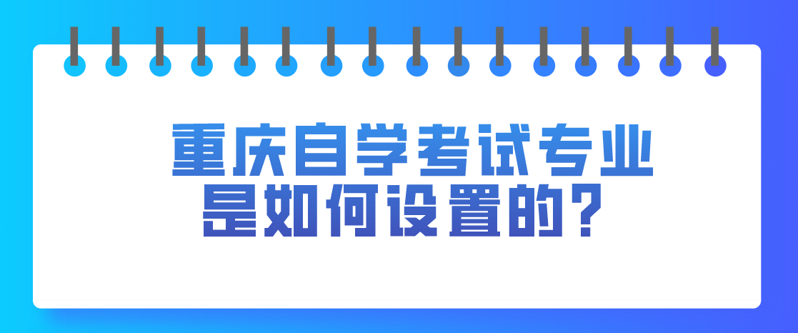 重慶自學考試專業是如何設置的？