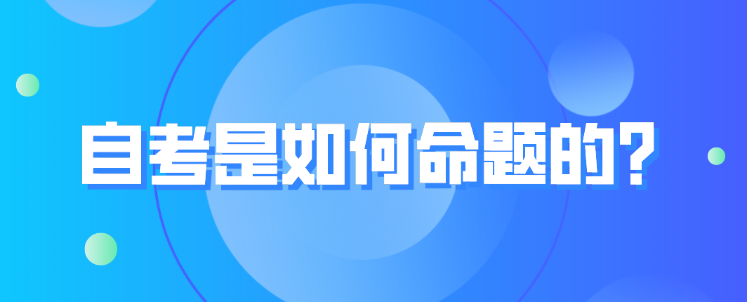 自考是如何命題的？