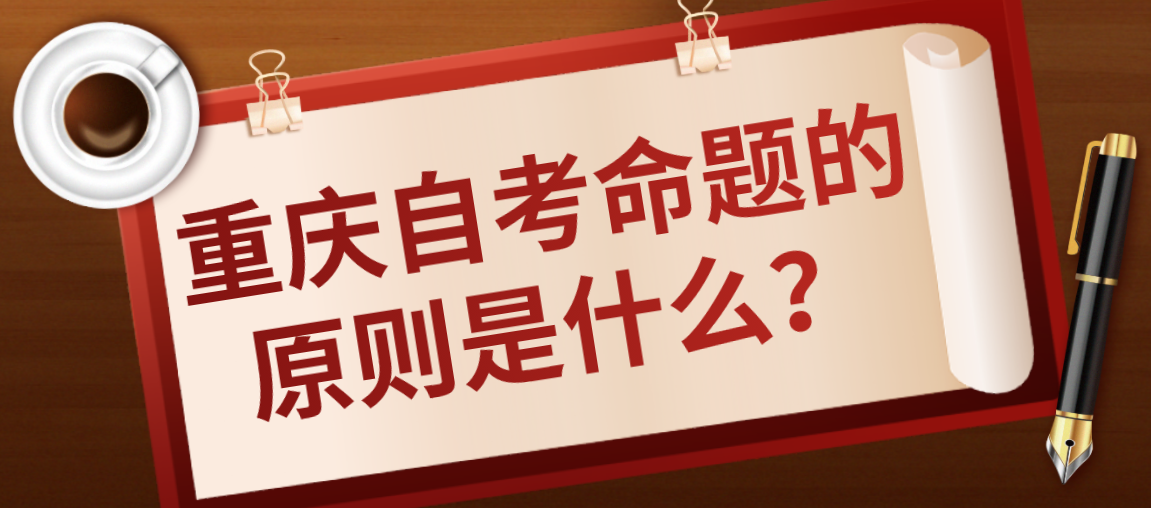 重慶自考命題的原則是什么？