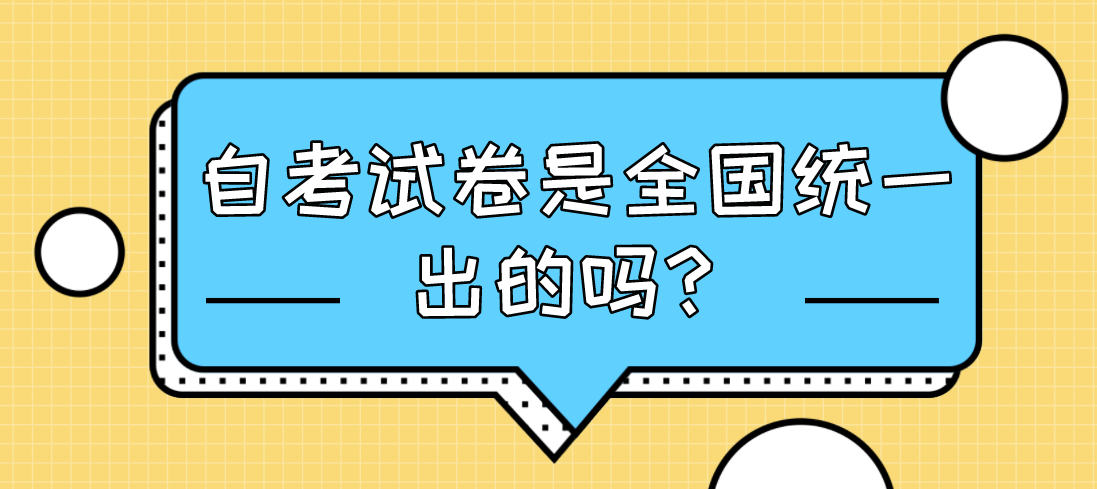 自考試卷是全國統一出的嗎？