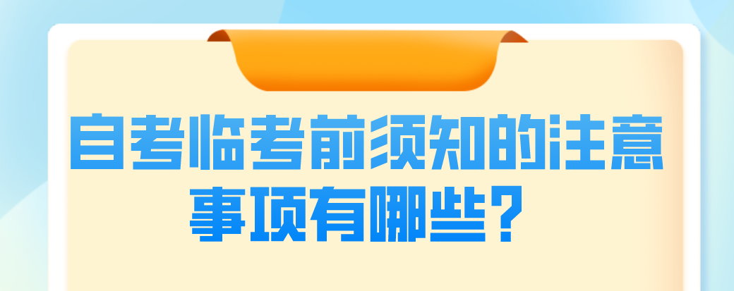 自考臨考前須知的注意事項(xiàng)有哪些？