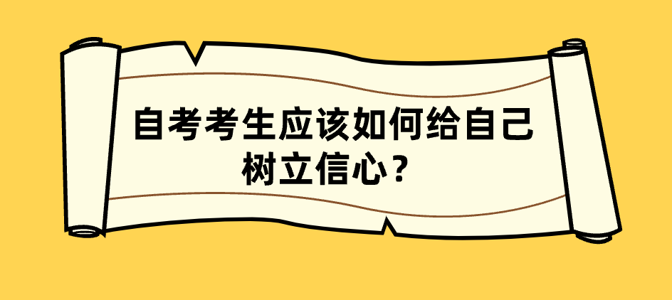 自考考生應該如何給自己樹立信心？