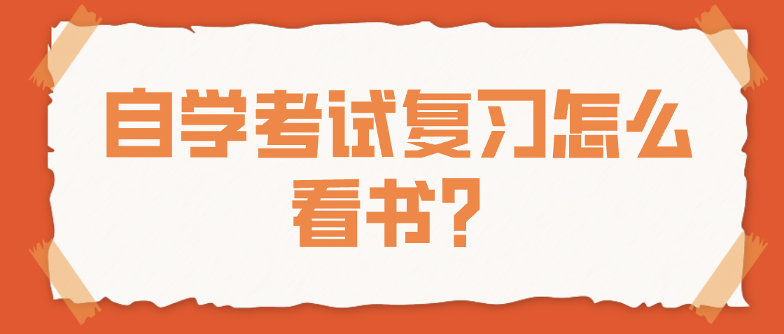 自學考試復習怎么看書？