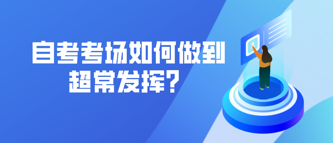 自考考場如何做到超常發揮？