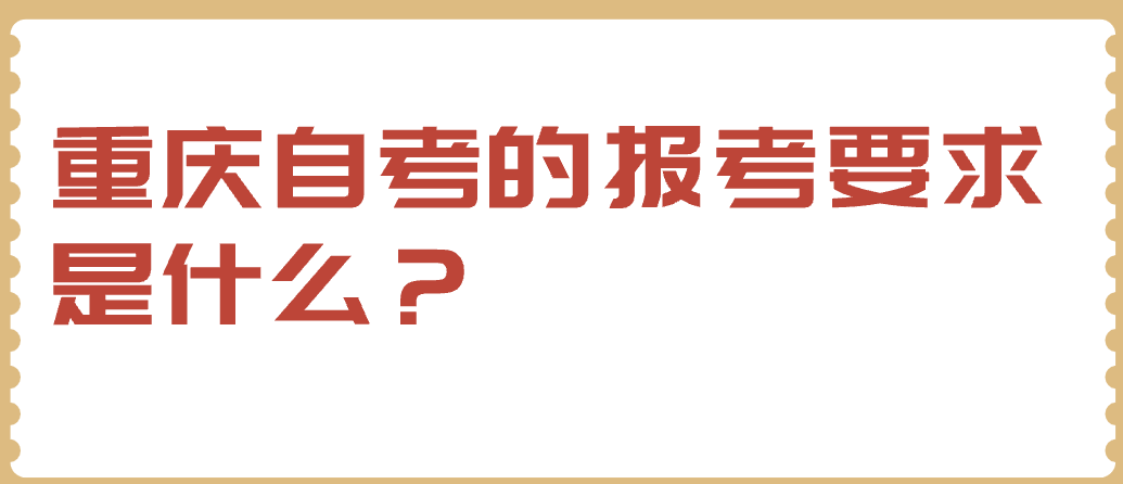 重慶自考的報考要求是什么？