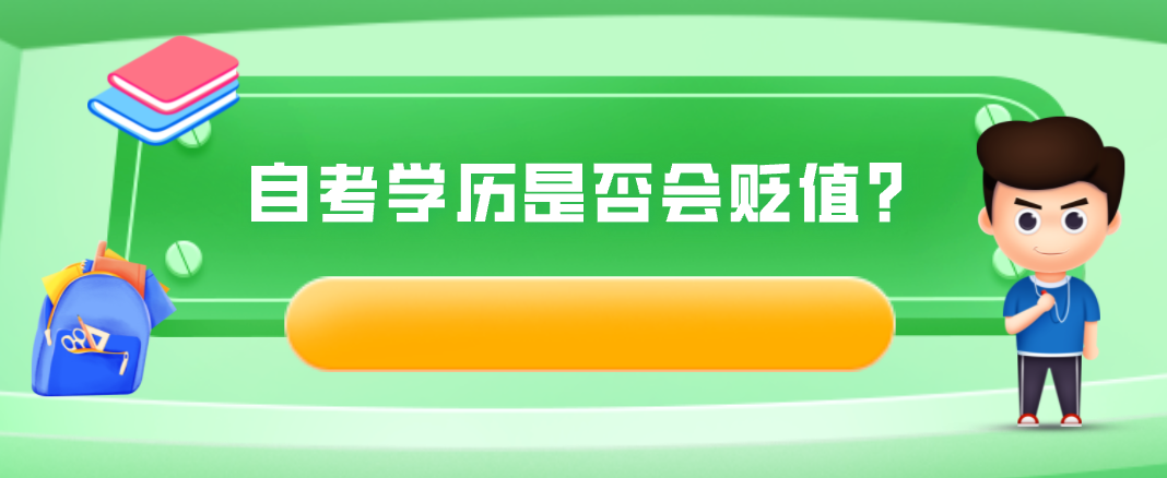 自考學歷是否會貶值?